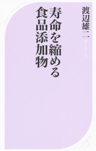 【中古】寿命を縮める食品添加物 / 渡辺雄二 (新書)