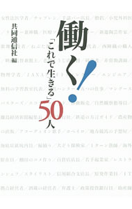 &nbsp;&nbsp;&nbsp; 働く！「これで生きる」50人 単行本 の詳細 人はなぜその仕事を始め、何を思って日々働いているのだろう−。共同通信社の記者が、普段は目に見えない働く人々の姿を描いた連載「これで生きる」。2013年に全国の加盟新聞社に配信した記事全50話を収録。 カテゴリ: 中古本 ジャンル: 政治・経済・法律 社会問題 出版社: 共同通信社 レーベル: 作者: 共同通信社 カナ: ハタラクコレデイキルゴジュウニン / キョウドウツウシンシャ サイズ: 単行本 ISBN: 4764106710 発売日: 2014/07/01 関連商品リンク : 共同通信社 共同通信社