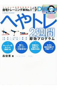 【中古】【DVD付】へやトレ2週間即効プログラム / 森俊憲 (単行本)