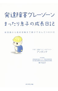 【中古】発達障害グレーゾーンまったり息子の成長日記 / アンダンテ (単行本)