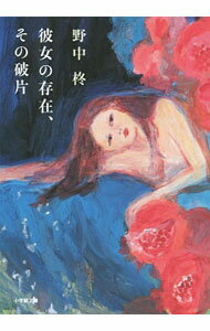【中古】彼女の存在、その破片 / 野中柊 (文庫)