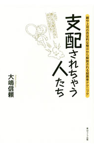 【中古】支配されちゃう人たち / 大嶋信頼 (単行本)