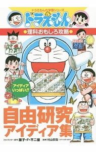 【中古】【全品10倍！5/10限定】自由研究アイディア集 / 藤子・F・不二雄 (単行本)
