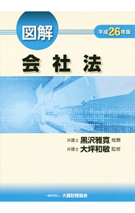 &nbsp;&nbsp;&nbsp; 図解会社法　平成26年版 単行本 の詳細 弁護士らが自らの経験を踏まえ、図版等を用いて会社法をやさしく解説する。会社訴訟の概要など、資料も収録。平成26年改正の主要な内容を盛り込んだ平成26年版。 カテゴリ: 中古本 ジャンル: 政治・経済・法律 民法 出版社: 大蔵財務協会 レーベル: 作者: 大坪和敏 カナ: ズカイカイシャホウヘイセイ26ネンバン / オオツボカズトシ サイズ: 単行本 ISBN: 4754721237 発売日: 2014/07/01 関連商品リンク : 大坪和敏 大蔵財務協会