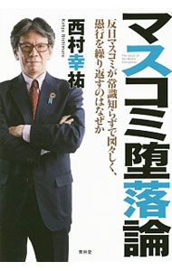 【中古】マスコミ堕落論 / 西村幸祐 (単行本)