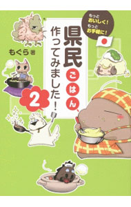 &nbsp;&nbsp;&nbsp; 県民ごはん、作ってみました！ 2 単行本 の詳細 岩手県のまめぶ、沖縄県のにんじんしりしり、兵庫県のそばめし…。日本全国のご当地ネタ好きの著者が、各地の「県民ごはん」を再現する。全国各地の名産お取り寄せ、企画「取り寄せて、比べてみました！」も収録。 カテゴリ: 中古本 ジャンル: 料理・趣味・児童 和食 出版社: 大和出版 レーベル: 作者: もぐら カナ: ケンミンゴハンツクッテミマシタ / モグラ サイズ: 単行本 ISBN: 4804762395 発売日: 2014/07/01 関連商品リンク : もぐら 大和出版
