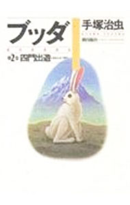 【中古】ブッダ 2/ 手塚治虫