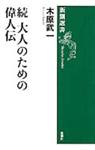 &nbsp;&nbsp;&nbsp; 続　大人のための偉人伝 単行本 の詳細 カテゴリ: 中古本 ジャンル: 産業・学術・歴史 西洋史 出版社: 新潮社 レーベル: 新潮選書 作者: 木原武一 カナ: ゾクオトナノタメノイジンデン / キハラブイチ サイズ: 単行本 ISBN: 4106004003 発売日: 1991/06/01 関連商品リンク : 木原武一 新潮社 新潮選書
