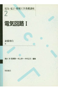 【中古】電気回路 1/ 斎藤伸自