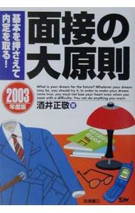 【中古】面接の大原則 / 酒井正敬 (新書)