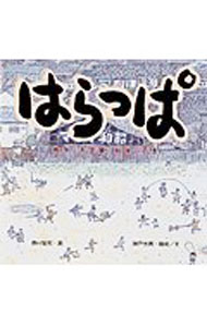 【中古】はらっぱ / 神戸光男