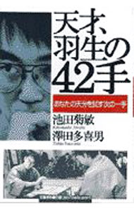 【中古】天才、羽生の42手 / 沢田多喜男 (単行本)