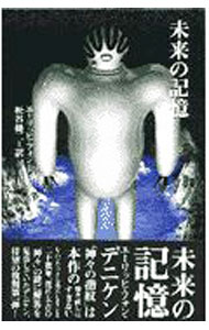 &nbsp;&nbsp;&nbsp; 未来の記憶 新書 の詳細 カテゴリ: 中古本 ジャンル: 産業・学術・歴史 天文学 出版社: 角川書店 レーベル: BOOK　PLUS 作者: エーリッヒ・フォン・デニケン カナ: ミライノキオク / エーリッヒフォンデニケン サイズ: 新書 ISBN: 4047912638 発売日: 1997/02/01 関連商品リンク : エーリッヒ・フォン・デニケン 角川書店 BOOK　PLUS