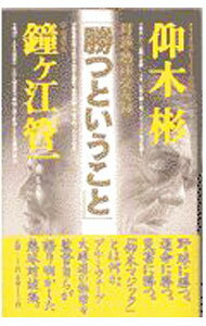 棒球 - 【中古】勝つということ / 鐘ケ江管一