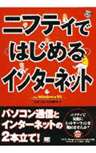 【中古】ニフティではじめるインターネットfor　Windows95 / 内田勝利 (単行本)