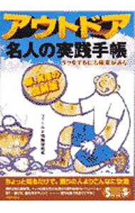 【中古】アウトドア名人の実践手帳 / フィールド情報研究会
