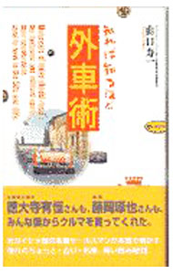 【中古】知れば知るほど外車術 / 山口寿一