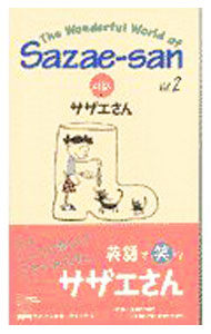 【中古】対訳サザエさん 2/ 長谷川�