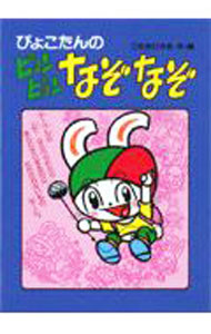 &nbsp;&nbsp;&nbsp; ぴょこたんのピョンピョンなぞなぞ 単行本 の詳細 カテゴリ: 中古本 ジャンル: 料理・趣味・児童 その他娯楽 出版社: あかね書房 レーベル: 作者: 木乃美光 カナ: ピョコタンノピョンピョンナゾナゾ / コノミヒカル サイズ: 単行本 ISBN: 425100261X 発売日: 1997/04/01 関連商品リンク : 木乃美光 あかね書房　