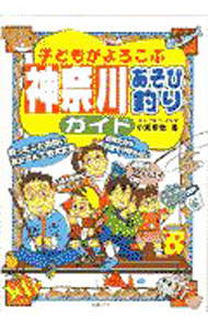 【中古】子どもがよろこぶ神奈川あそび釣りガイド / 小宮幸治 (単行本)