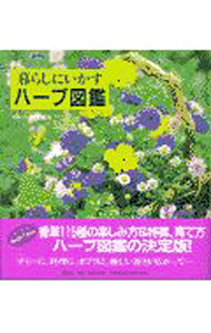 【中古】暮らしにいかすハーブ図鑑 / 神蔵嘉高