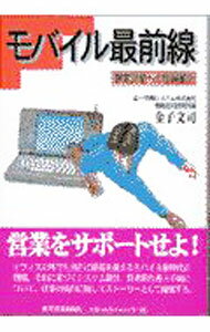 Sales, Business - 【中古】モバイル最前線 / 金子文司 (単行本)