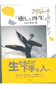 【中古】アダルト・チルドレン「癒しと再生」 / 秋月菜央 (単行本)