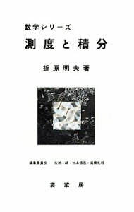 【中古】測度と積分 / 折原明夫 (単行本)
