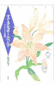 【中古】すてきなボールペン字 / 桜井紀子