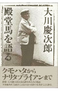 &nbsp;&nbsp;&nbsp; 大川慶次郎殿堂馬を語る 単行本 の詳細 カテゴリ: 中古本 ジャンル: 料理・趣味・児童 競馬 出版社: ゼスト レーベル: 作者: 大川慶次郎 カナ: オオカワケイジロウデンドウバオカタル / オオカワケイジロウ サイズ: 単行本 ISBN: 4916090527 発売日: 1997/07/01 関連商品リンク : 大川慶次郎 ゼスト