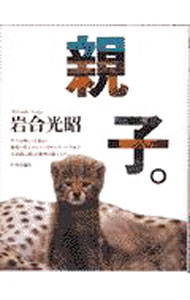 【中古】親子。 / 岩合光昭 (単行本)