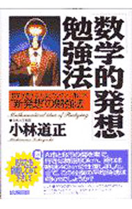 【中古】「数学的発想」勉強法 / 小林道正