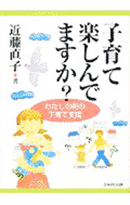 &nbsp;&nbsp;&nbsp; 子育て楽しんでますか？ 単行本 の詳細 カテゴリ: 中古本 ジャンル: 女性・生活・コンピュータ 子育て 出版社: かもがわ出版 レーベル: 作者: 近藤直子 カナ: コソダテタノシンデマスカ / コンドウナオコ サイズ: 単行本 ISBN: 4876993211 発売日: 1997/07/01 関連商品リンク : 近藤直子 かもがわ出版