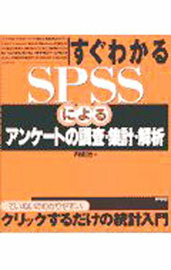 数学 - 【中古】すぐわかるSPSSによるアンケートの調査・集計・解析 / 内田治 (単行本)
