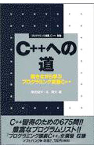 【中古】C＋＋への道 / 岡寛文