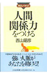 &nbsp;&nbsp;&nbsp; 人間関係力をつける 単行本 の詳細 カテゴリ: 中古本 ジャンル: 女性・生活・コンピュータ マナー 出版社: 日本経済新聞社 レーベル: 知のノウハウ 作者: 西山昭彦 カナ: ニンゲンカンケイリョクオツケル / ニシヤマアキヒコ サイズ: 単行本 ISBN: 4532145341 発売日: 1997/08/01 関連商品リンク : 西山昭彦 日本経済新聞社 知のノウハウ