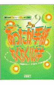 【中古】超かんたんあったか手紙・わくわくハガキ / 安達昌人 (単行本)