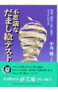 Other - 【中古】不思議なだまし絵テスト / 中川越 (文庫)