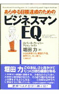 Leadership, Coaching - 【中古】ビジネスマンEQ / アイマン・サワフ／ロバート・クーパー (単行本)