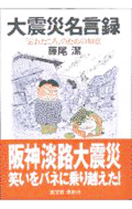 &nbsp;&nbsp;&nbsp; 大震災名言録 単行本 の詳細 カテゴリ: 中古本 ジャンル: 産業・学術・歴史 図書館・読書その他 出版社: 光文社 レーベル: 作者: 藤尾潔 カナ: ダイシンサイメイゲンロク / フジオキヨシ サイズ: 単行本 ISBN: 4334971466 発売日: 1997/08/01 関連商品リンク : 藤尾潔 光文社