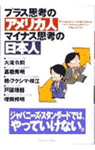 【中古】プラス思考のアメリカ人マイナス思考の日本人 / 大滝令嗣 (単行本)