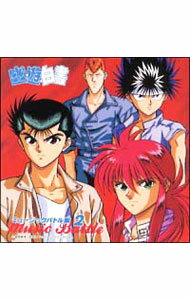 【中古】「幽★遊★白書」ミュージックバトル編2 / アニメ