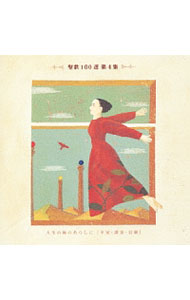 【中古】聖歌100選第4集　人生の海のあらしに　［平安・讃美・信頼］ / クラシック