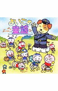 【中古】よいこの童謡《NEW BEST ONE》 / 児童
