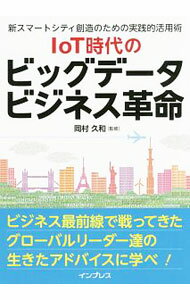 Flash - 【中古】IoT時代のビッグデータビジネス革命 / 岡村久和 (単行本)