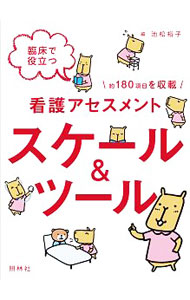 &nbsp;&nbsp;&nbsp; 臨床で役立つ看護アセスメントスケール＆ツール 文庫 の詳細 臨床現場で重要な観察・アセスメントのためのスケール・ツール集。最新エビデンスに基づいたスケールや指標を系統別、状態別、疾患・領域別に分けて収録し、イラストでわかりやすく解説する。メモ欄あり。 カテゴリ: 中古本 ジャンル: スポーツ・健康・医療 医療 出版社: 照林社 レーベル: 作者: 池松裕子 カナ: リンショウデヤクダツカンゴアセスメントスケールアンドツール / イケマツユウコ サイズ: 文庫 ISBN: 4796524346 発売日: 2018/04/01 関連商品リンク : 池松裕子 照林社