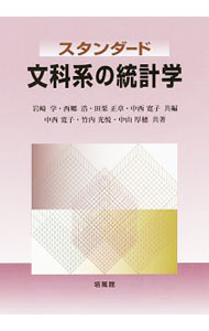 【中古】スタンダード文科系の統計学 / 岩崎学