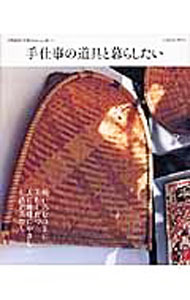 【中古】手仕事の道具と暮らしたい / 学習研究社