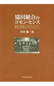 【中古】協同組合のコモン・センス / 中川雄一郎 (単行本)(3.0)
