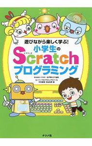 【中古】遊びながら楽しく学ぶ！小学生のScratchプログラミング / 石戸奈々子
